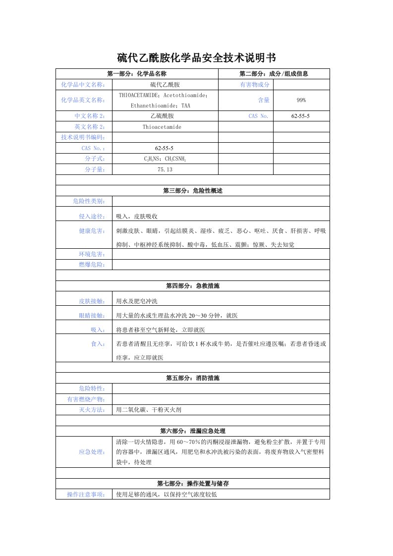 硫代乙酰胺化学品安全技术说明书