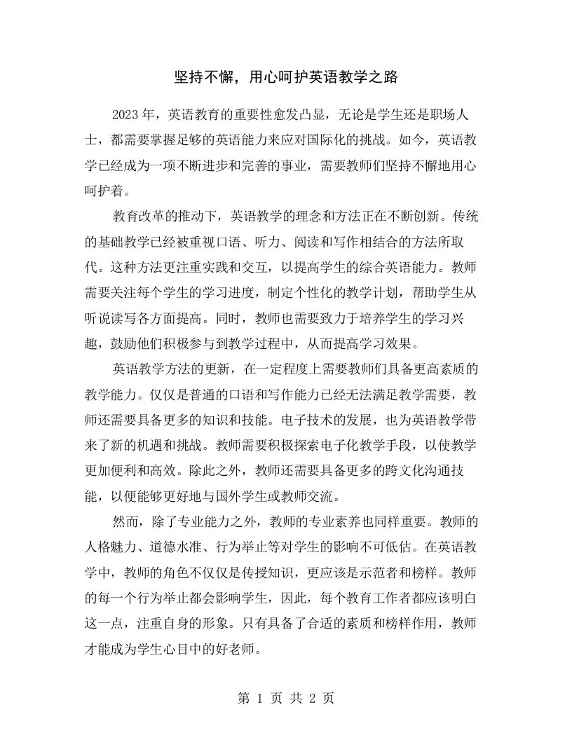 坚持不懈，用心呵护英语教学之路