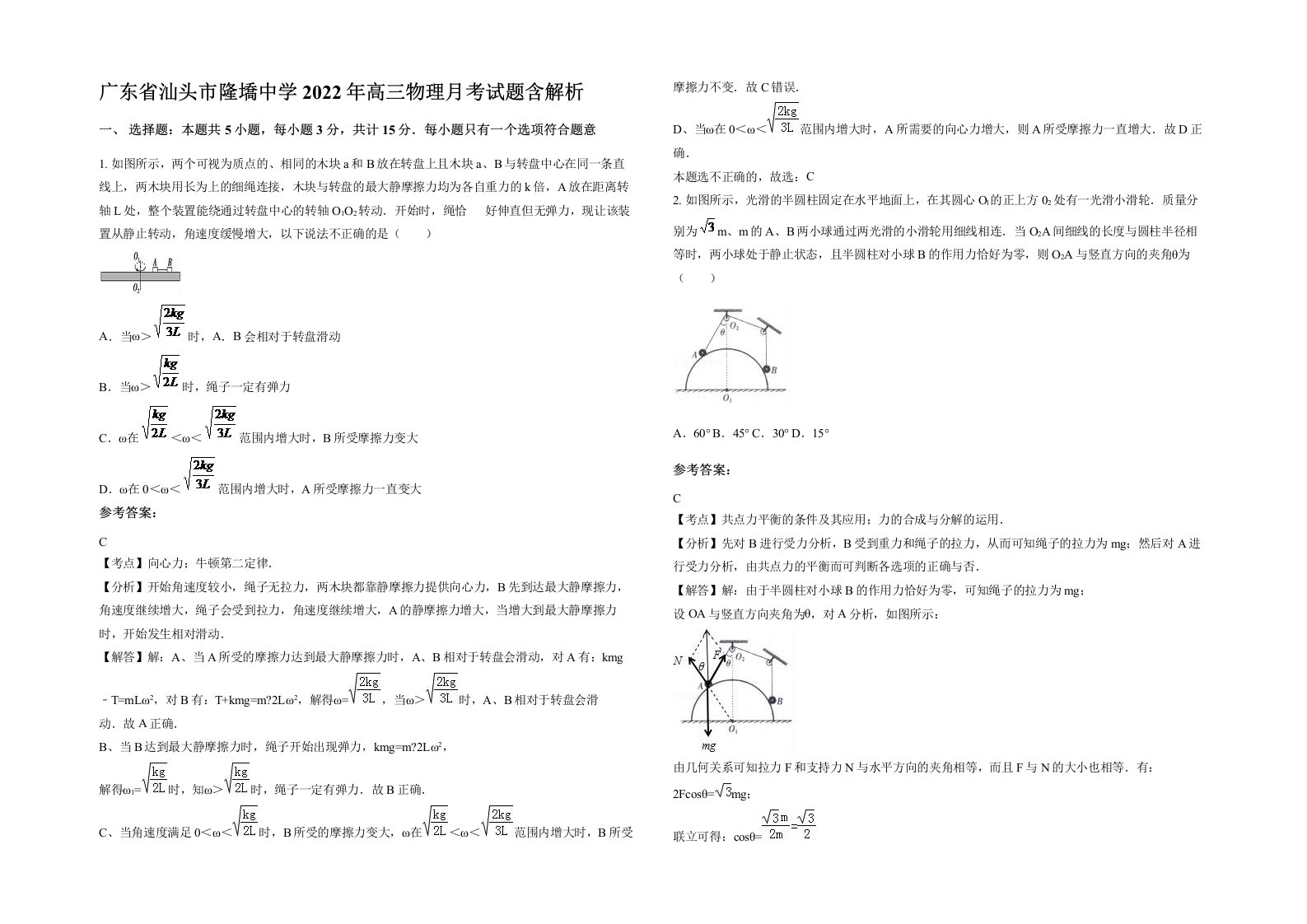 广东省汕头市隆墧中学2022年高三物理月考试题含解析