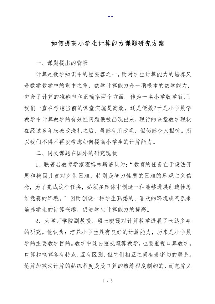 在课堂教学中提高小学生计算能力课题研究方案