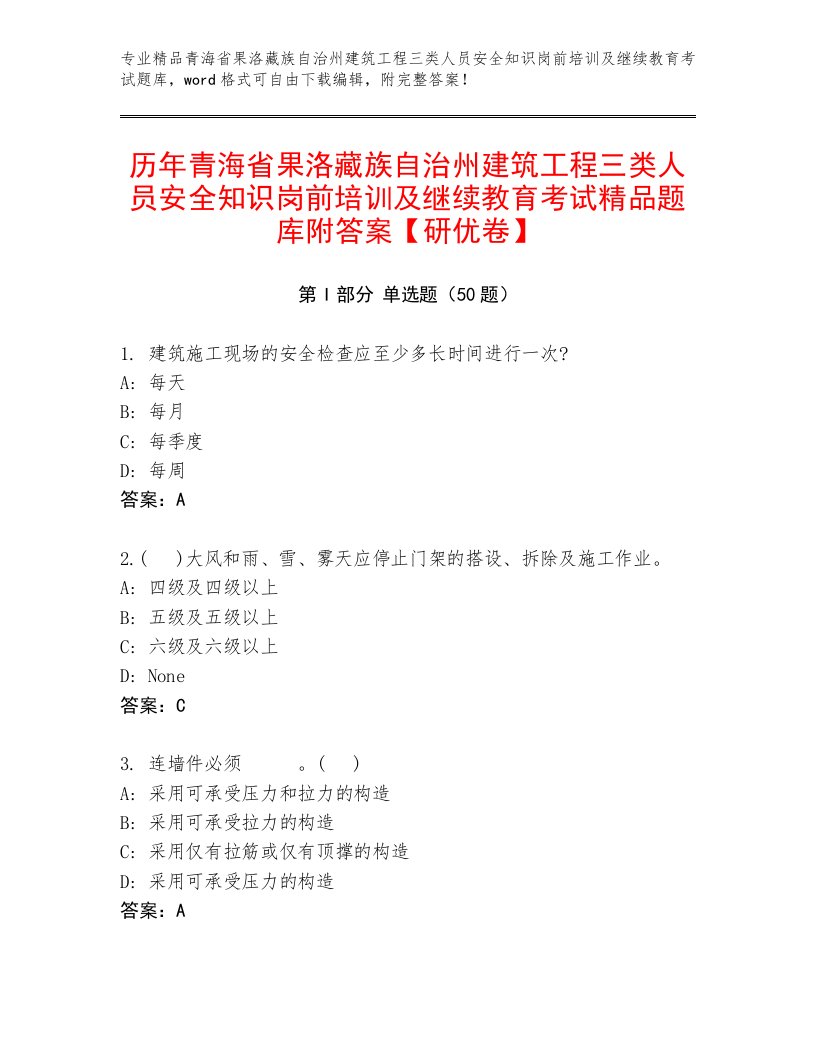 历年青海省果洛藏族自治州建筑工程三类人员安全知识岗前培训及继续教育考试精品题库附答案【研优卷】