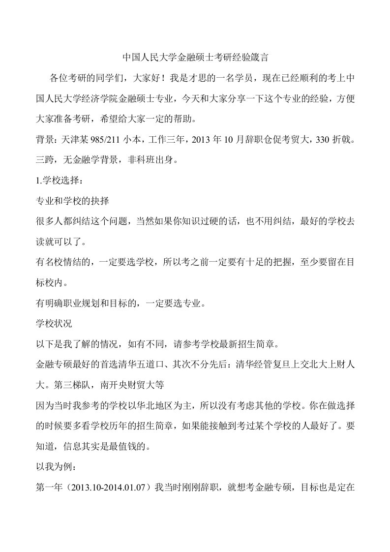 中国民大学金融硕士考研经验箴言