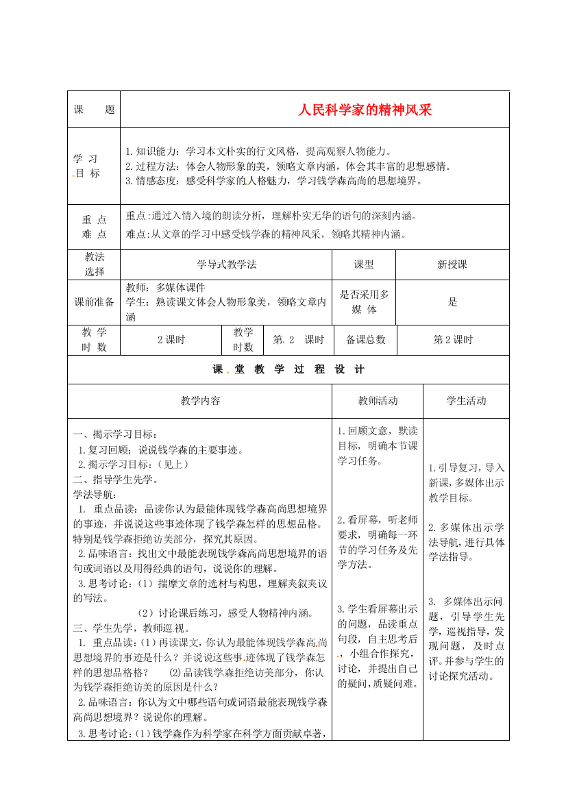 公开课教案教学设计课件北师大初中语文八下《人民科学家的精神风采》