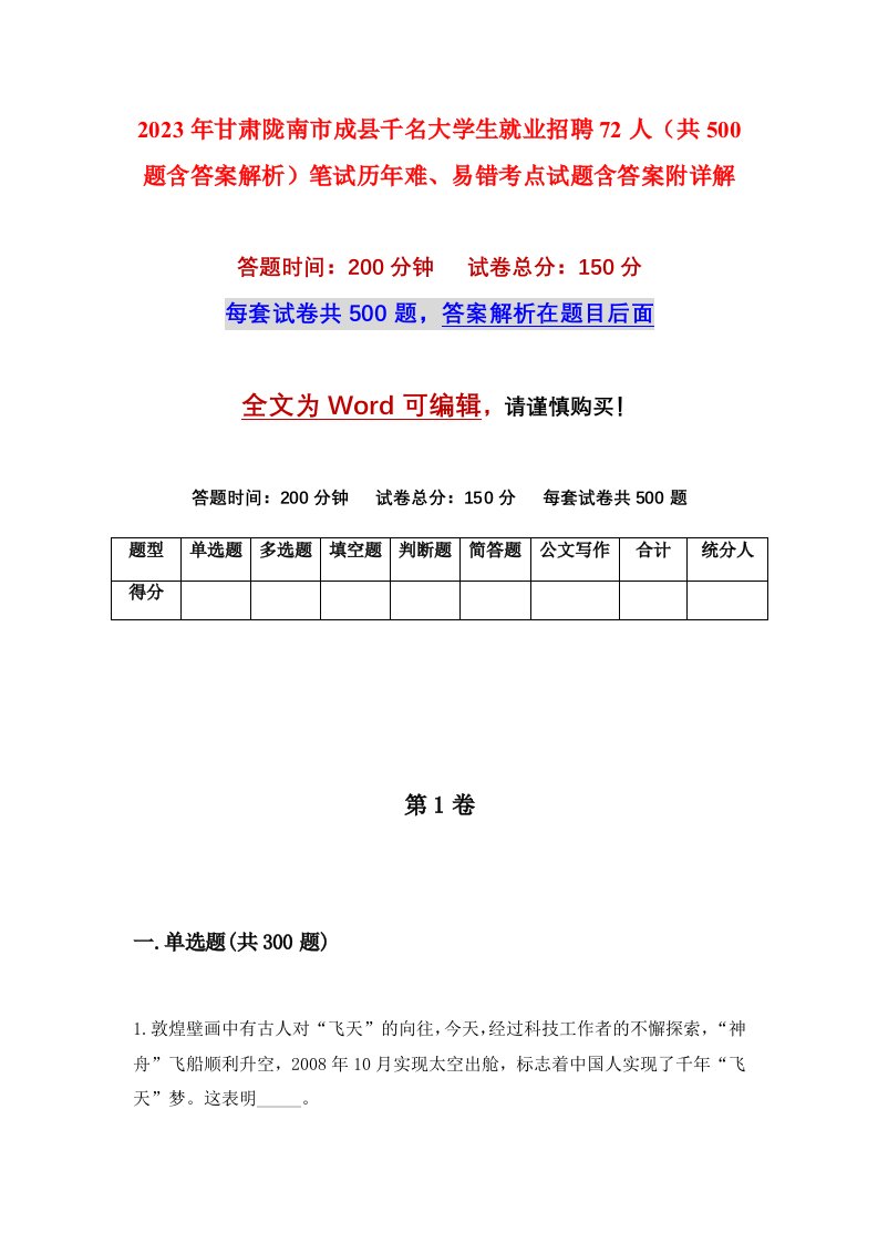 2023年甘肃陇南市成县千名大学生就业招聘72人共500题含答案解析笔试历年难易错考点试题含答案附详解