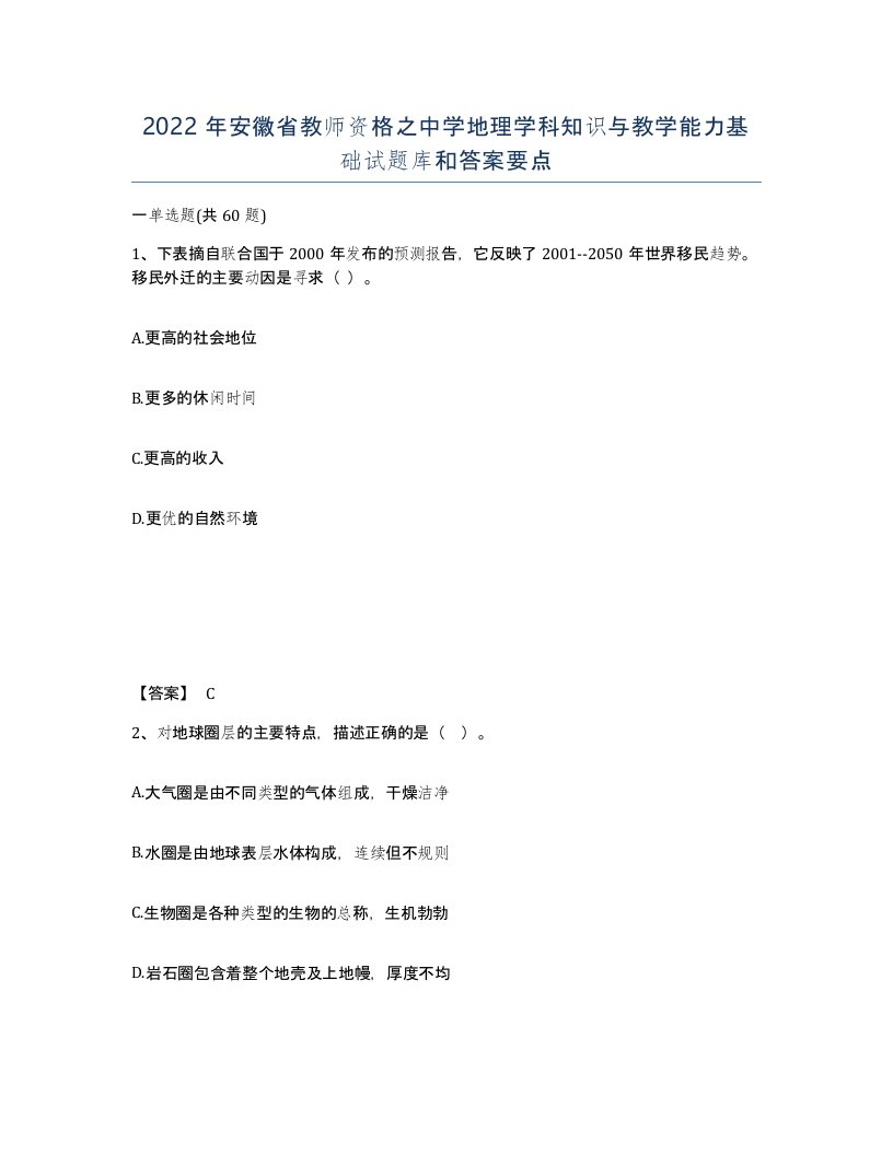 2022年安徽省教师资格之中学地理学科知识与教学能力基础试题库和答案要点