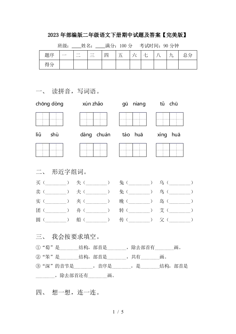 2023年部编版二年级语文下册期中试题及答案【完美版】