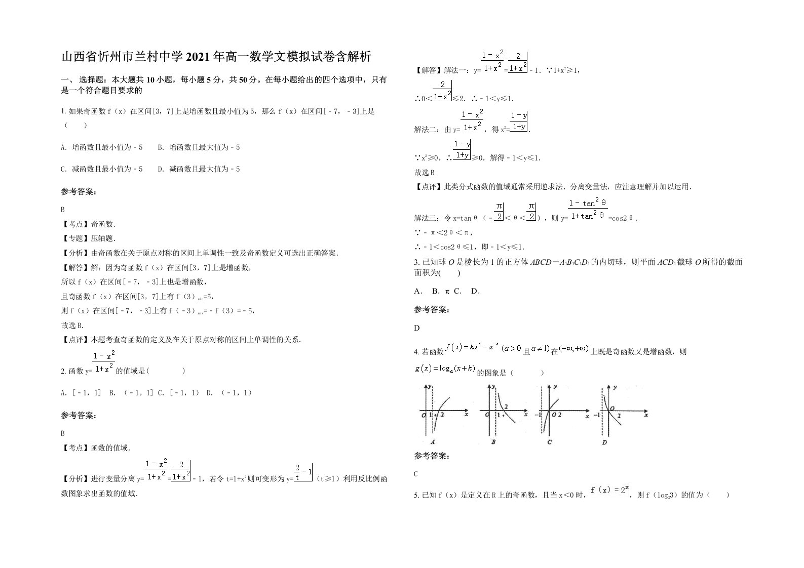 山西省忻州市兰村中学2021年高一数学文模拟试卷含解析