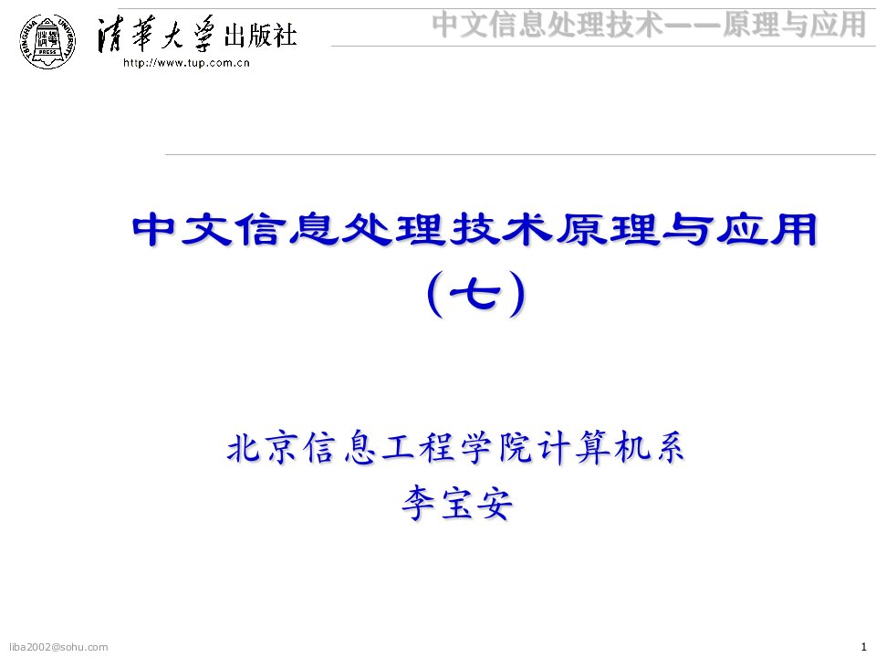 中文信息处理技术原理与应用(7)-课件（PPT讲稿）