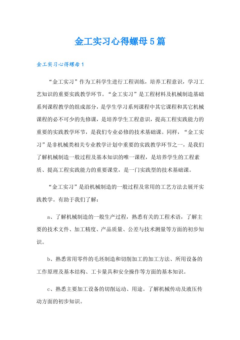 金工实习心得螺母5篇