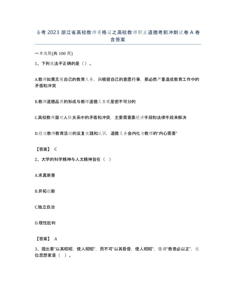 备考2023浙江省高校教师资格证之高校教师职业道德考前冲刺试卷A卷含答案