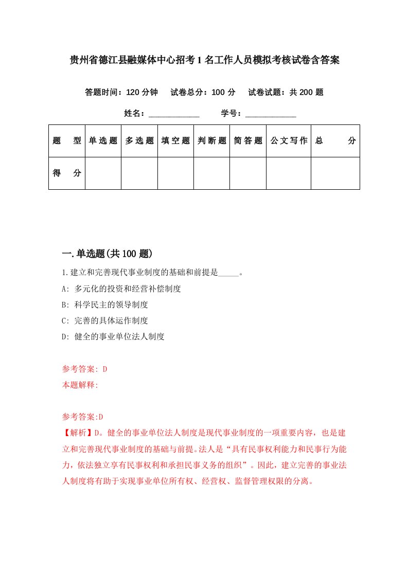 贵州省德江县融媒体中心招考1名工作人员模拟考核试卷含答案0