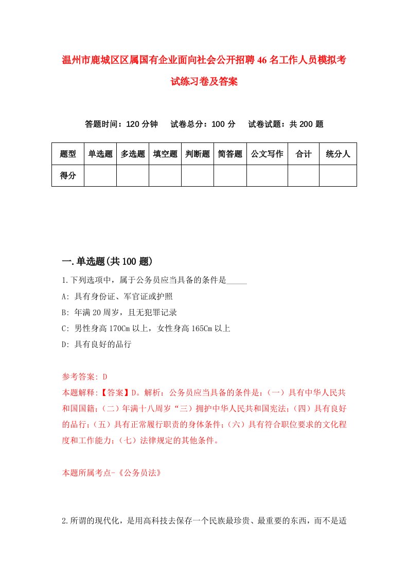 温州市鹿城区区属国有企业面向社会公开招聘46名工作人员模拟考试练习卷及答案第5版