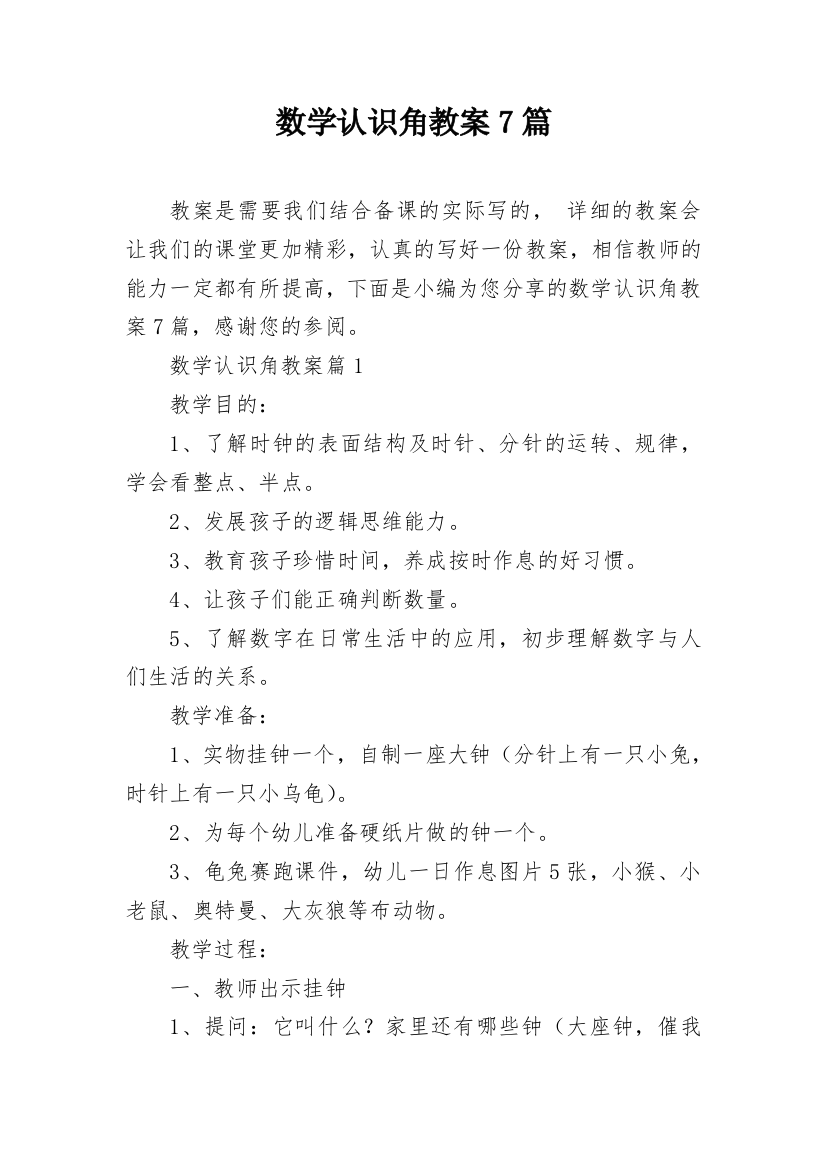 数学认识角教案7篇