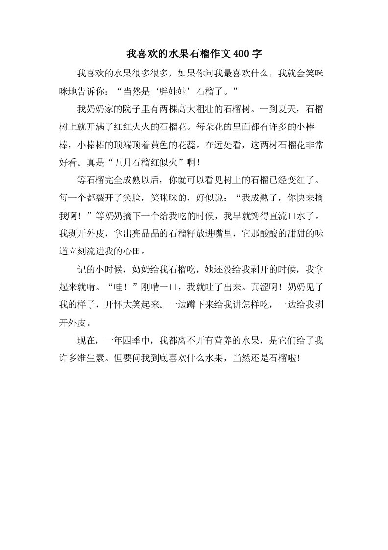 我喜欢的水果石榴作文400字