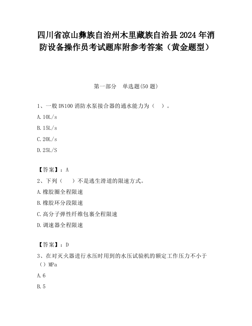 四川省凉山彝族自治州木里藏族自治县2024年消防设备操作员考试题库附参考答案（黄金题型）