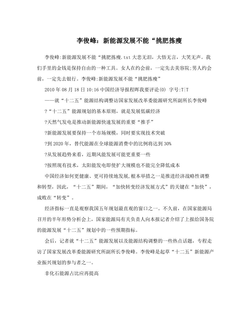 xugAAA李俊峰：新能源发展不能“挑肥拣瘦