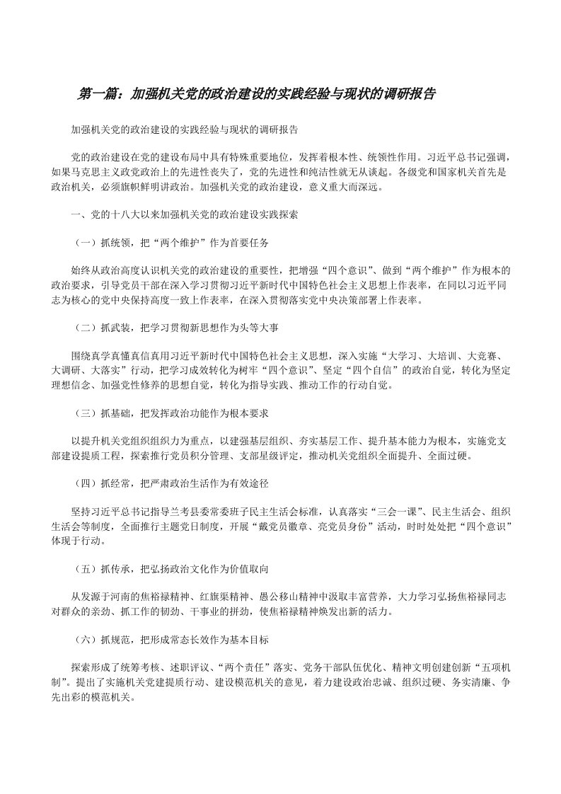 加强机关党的政治建设的实践经验与现状的调研报告（全文5篇）[修改版]