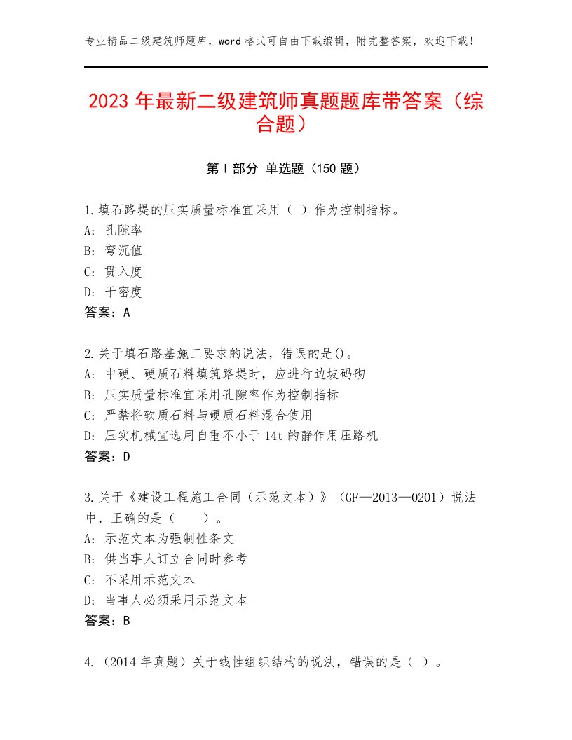 2023年最新二级建筑师真题题库带答案（综合题）