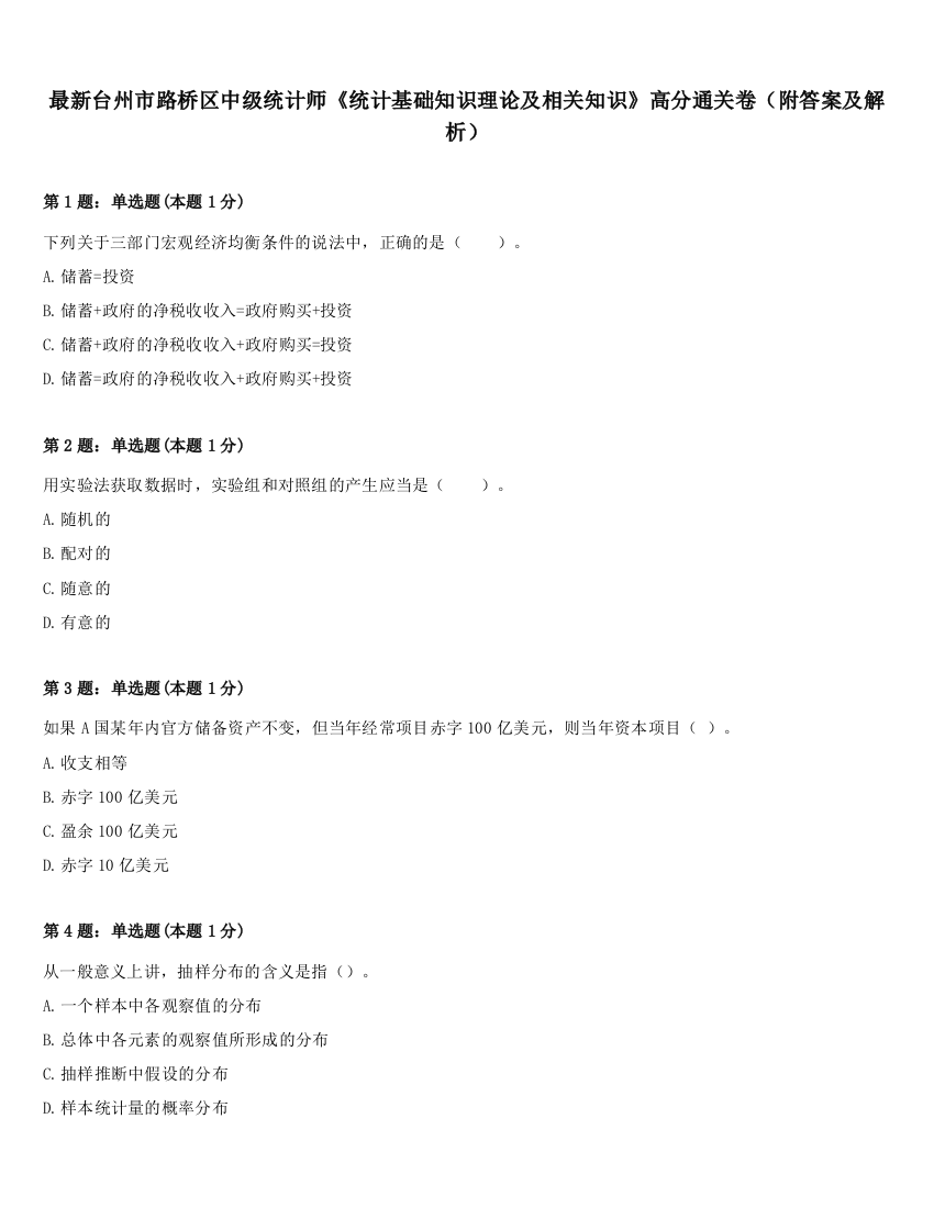 最新台州市路桥区中级统计师《统计基础知识理论及相关知识》高分通关卷（附答案及解析）