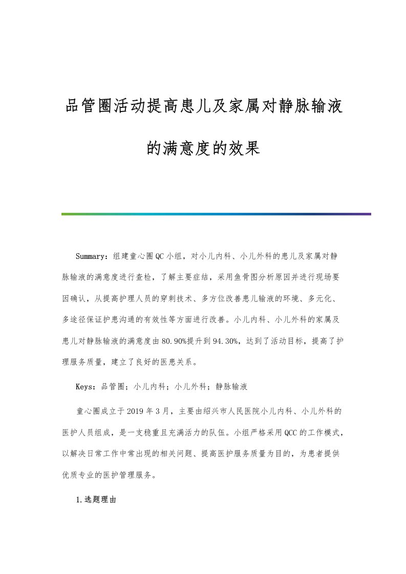 品管圈活动提高患儿及家属对静脉输液的满意度的效果