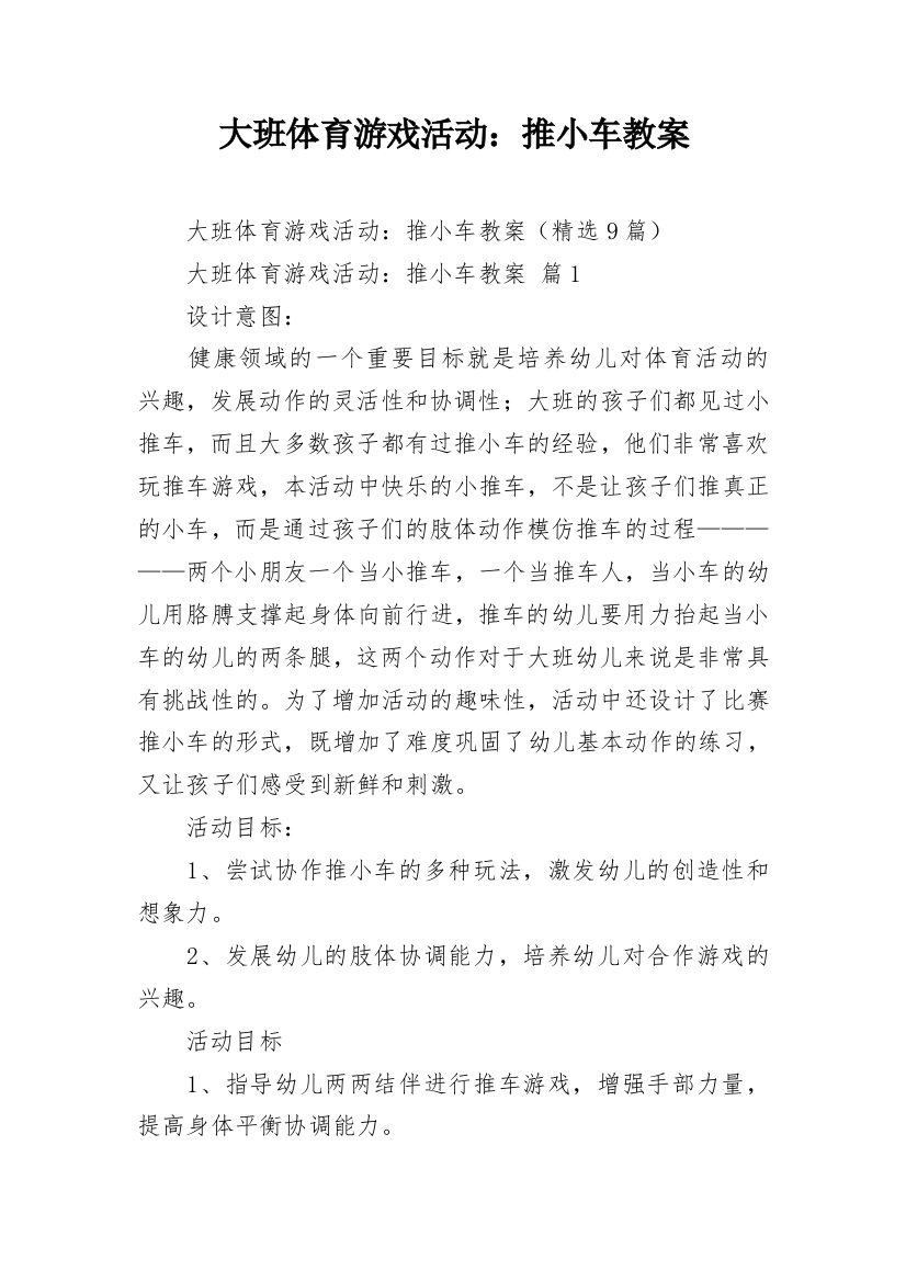 大班体育游戏活动：推小车教案