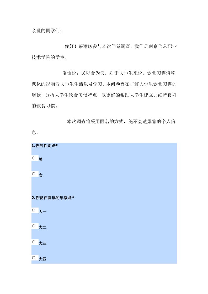 大学生饮食习惯调查问卷