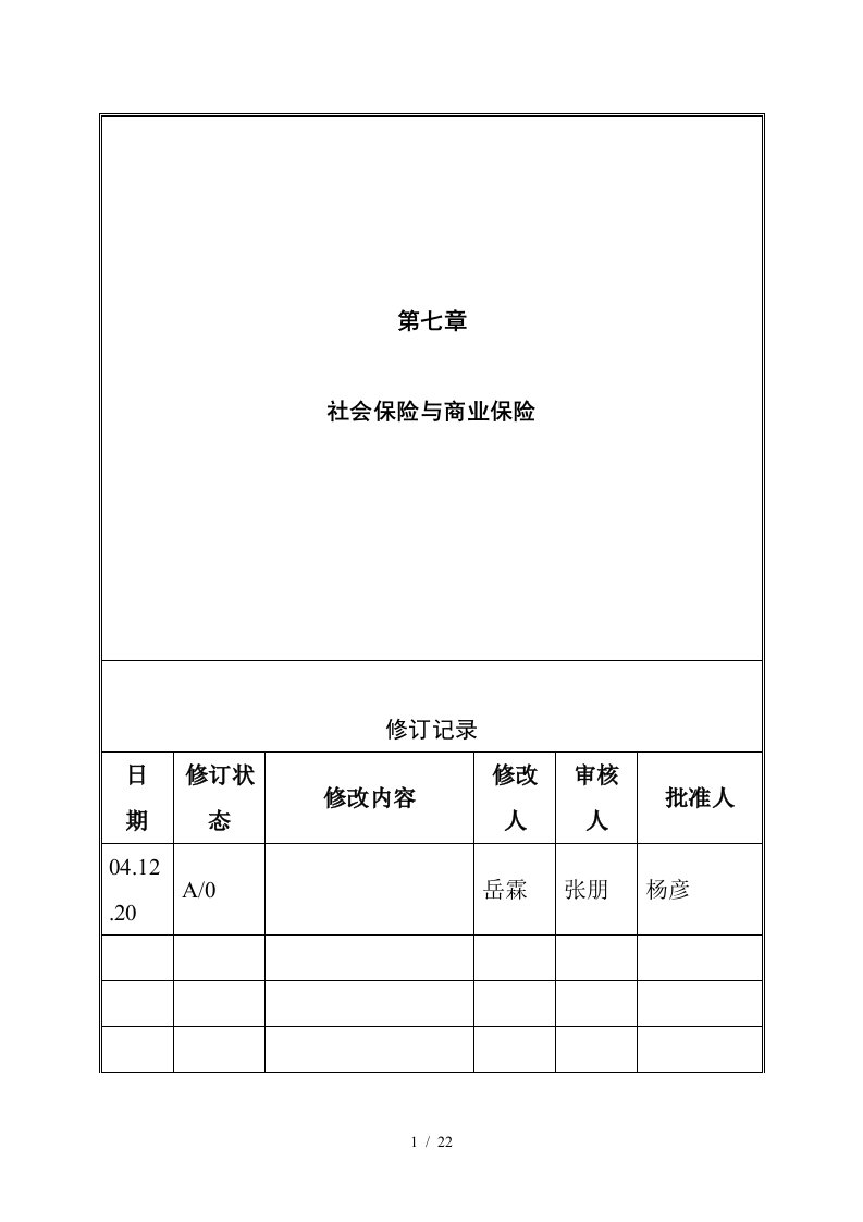 社会保险与商业保险概述