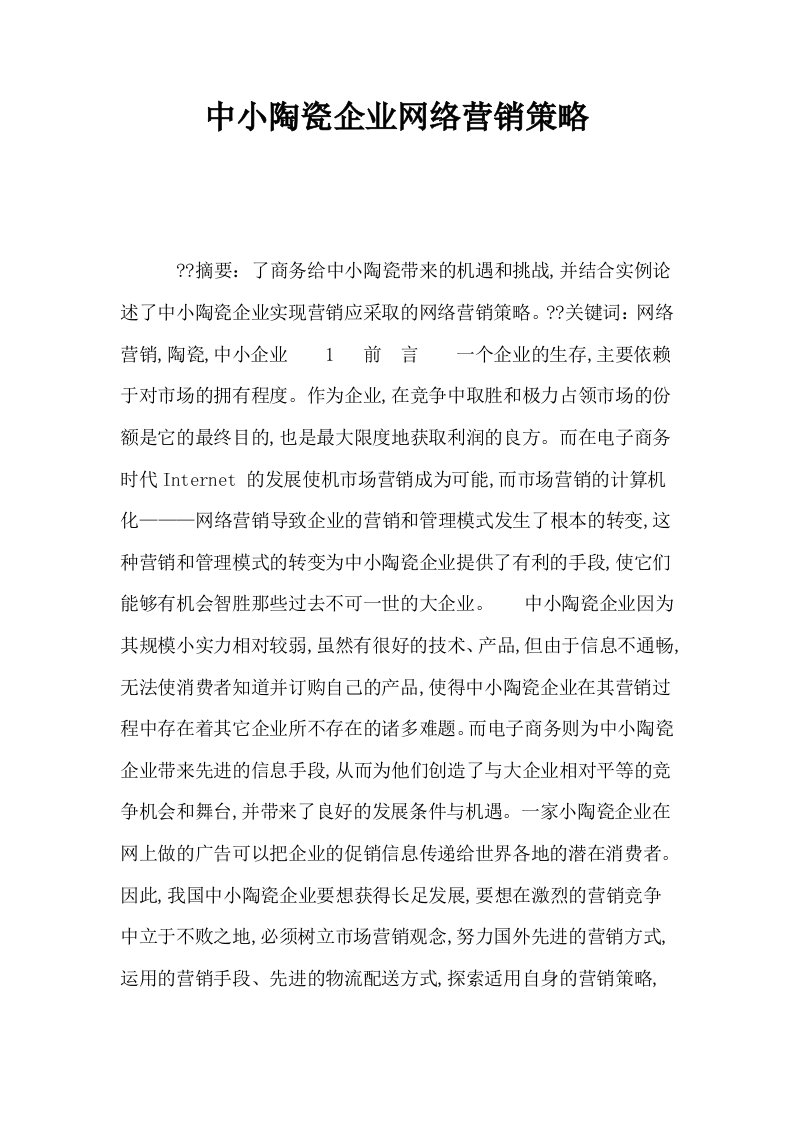 中小陶瓷企业网络营销策略