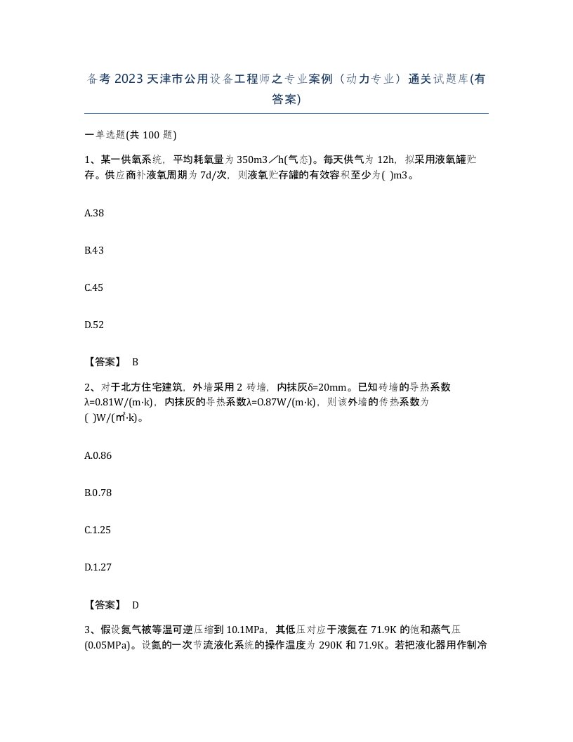 备考2023天津市公用设备工程师之专业案例动力专业通关试题库有答案