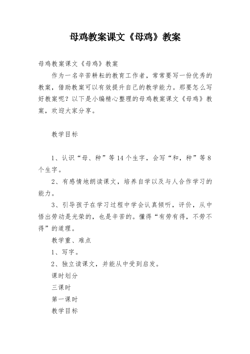 母鸡教案课文《母鸡》教案