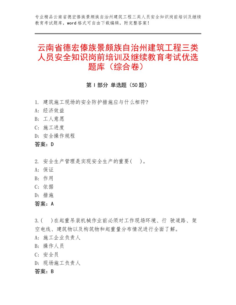 云南省德宏傣族景颇族自治州建筑工程三类人员安全知识岗前培训及继续教育考试优选题库（综合卷）