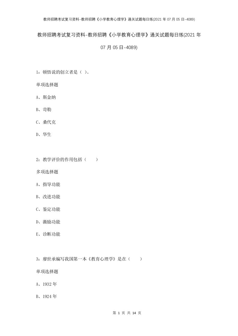 教师招聘考试复习资料-教师招聘小学教育心理学通关试题每日练2021年07月05日-4089