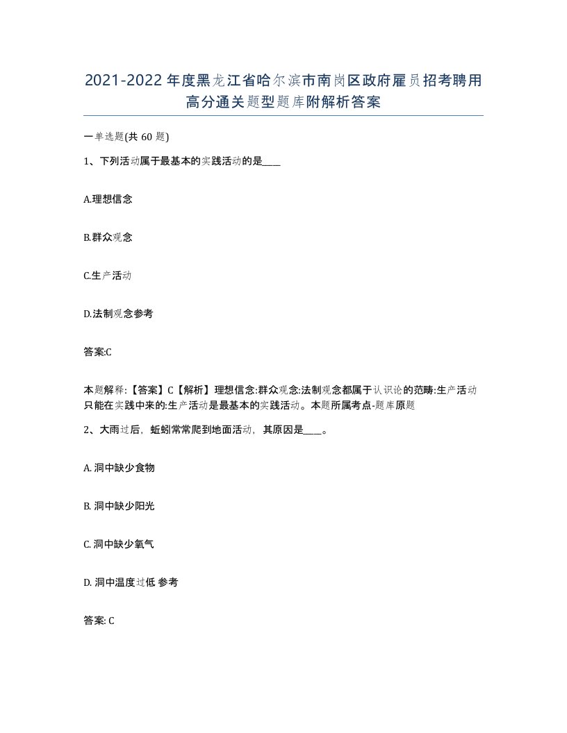 2021-2022年度黑龙江省哈尔滨市南岗区政府雇员招考聘用高分通关题型题库附解析答案