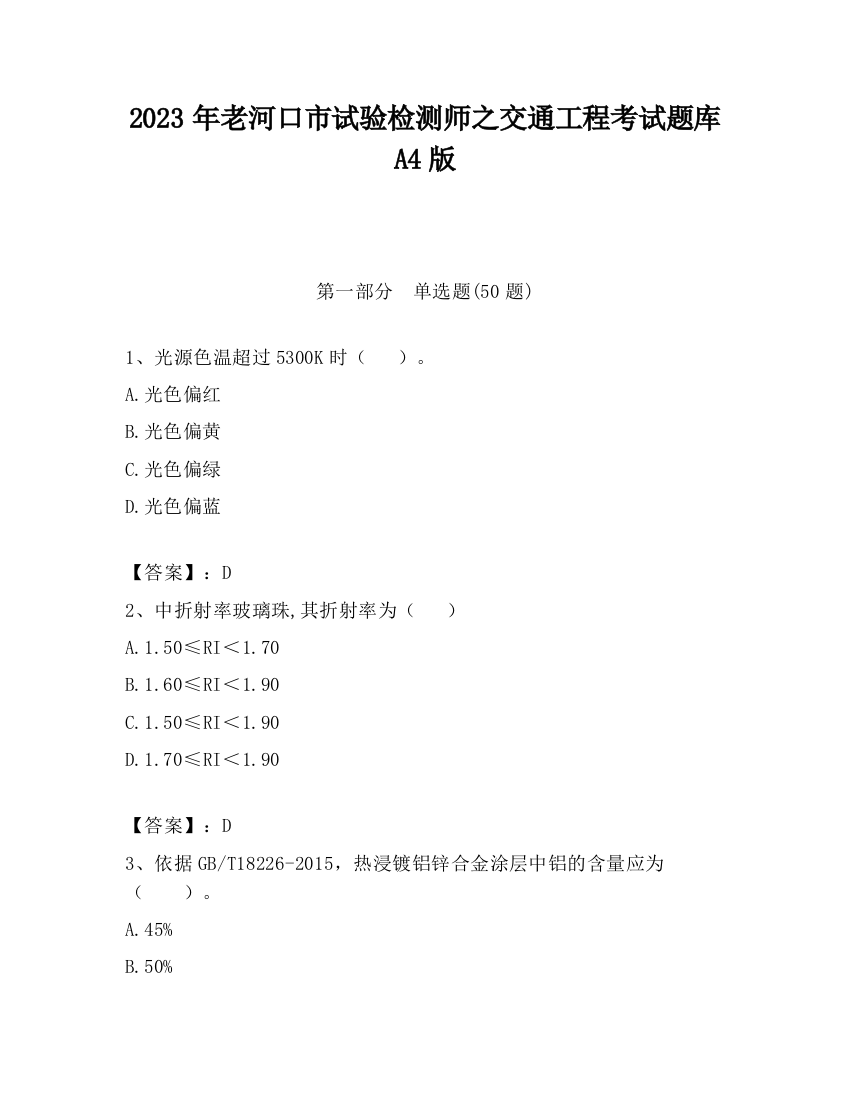 2023年老河口市试验检测师之交通工程考试题库A4版