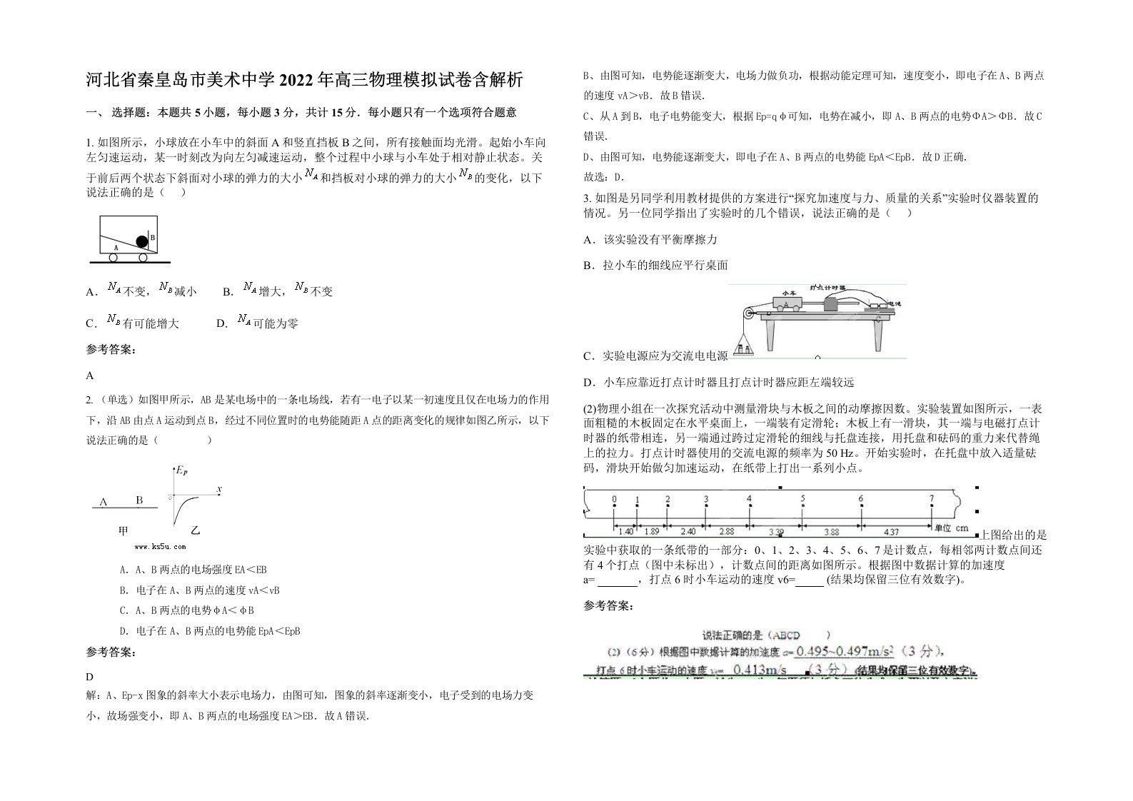 河北省秦皇岛市美术中学2022年高三物理模拟试卷含解析