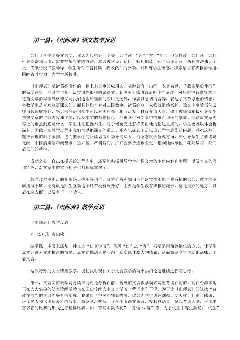 《出师表》语文教学反思[修改版]