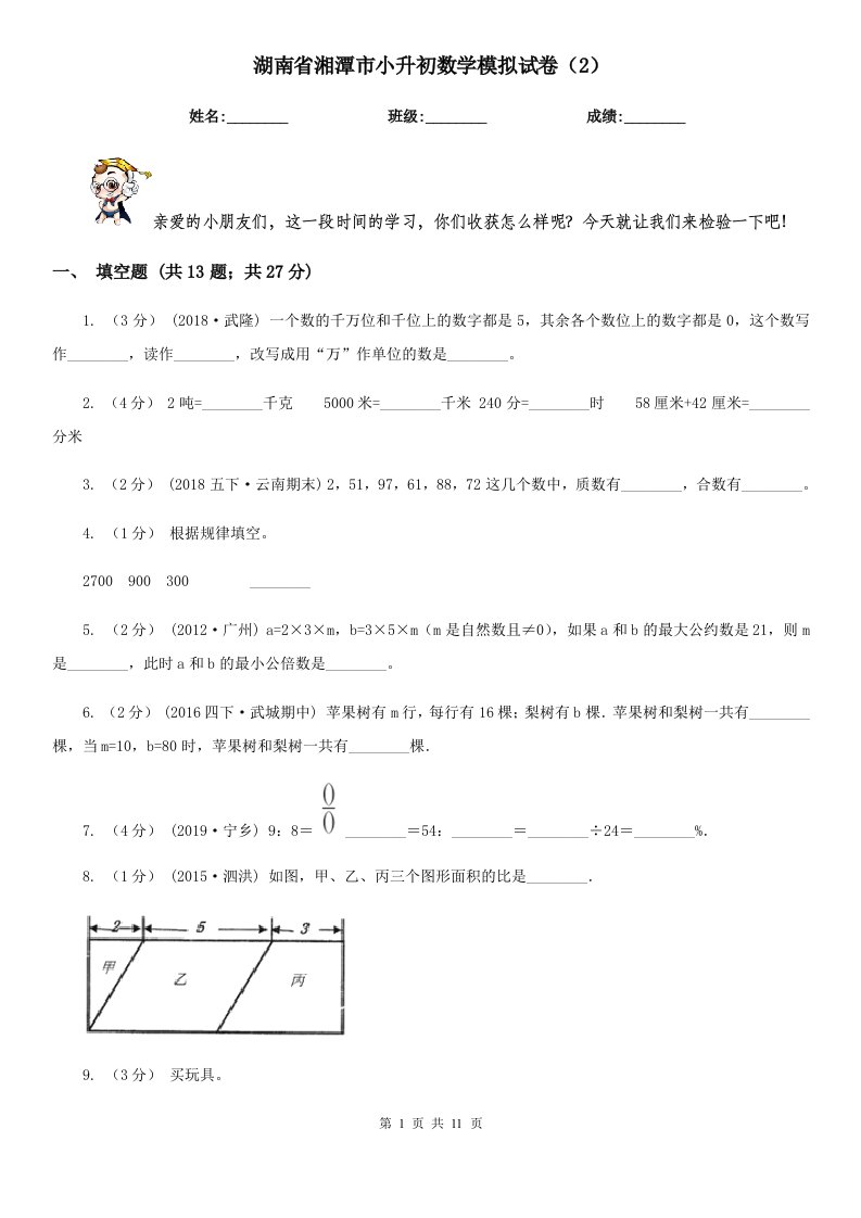 湖南省湘潭市小升初数学模拟试卷（2）