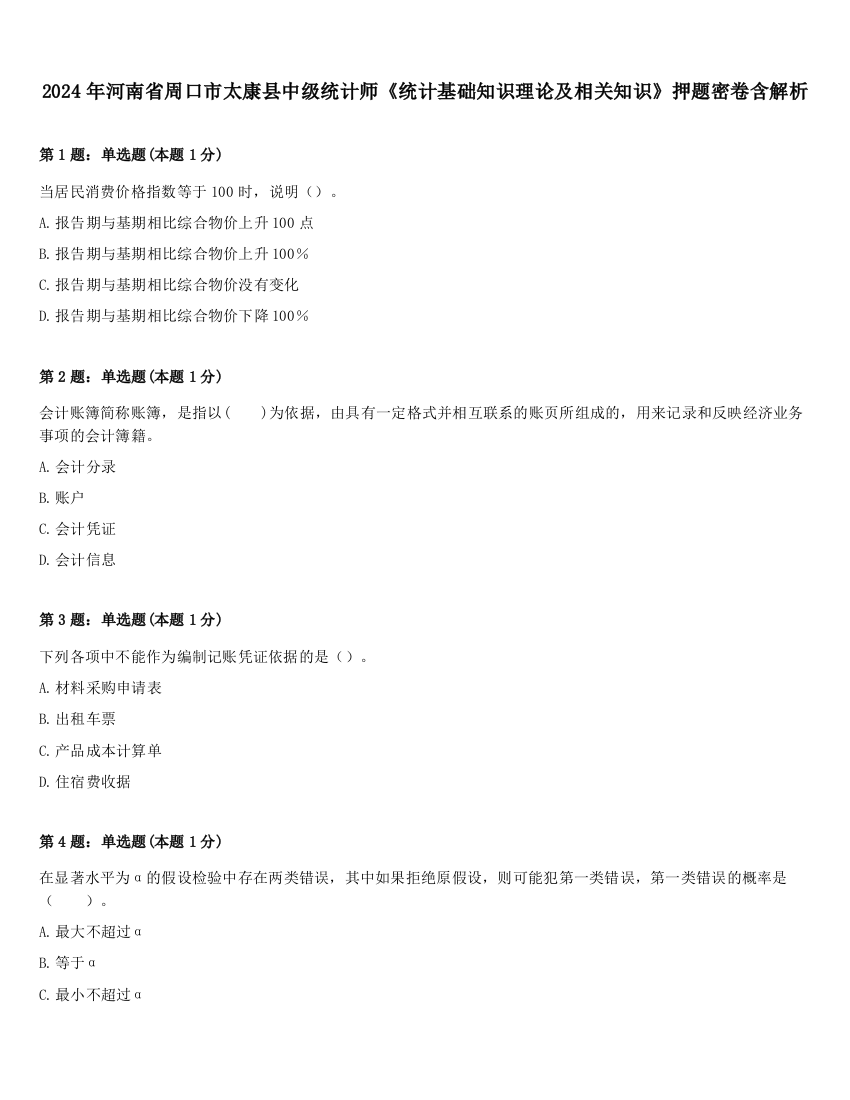 2024年河南省周口市太康县中级统计师《统计基础知识理论及相关知识》押题密卷含解析