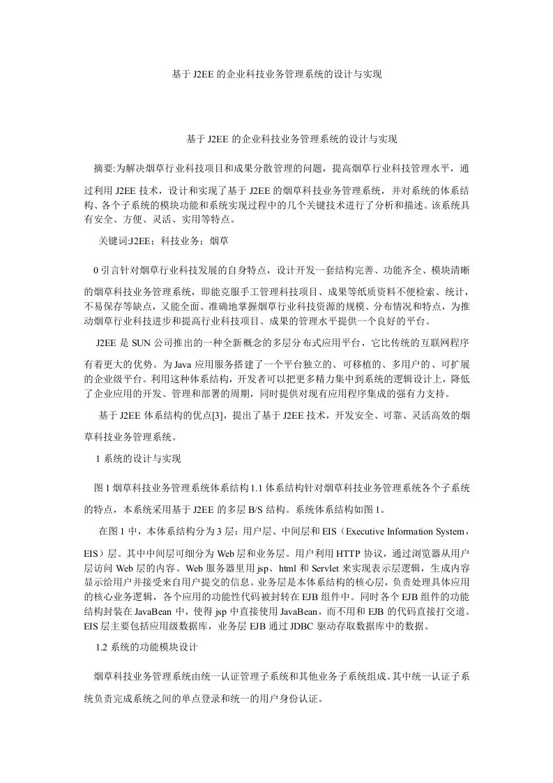 计算机应用基于J2EE的企业科技业务管理系统的设计与实现