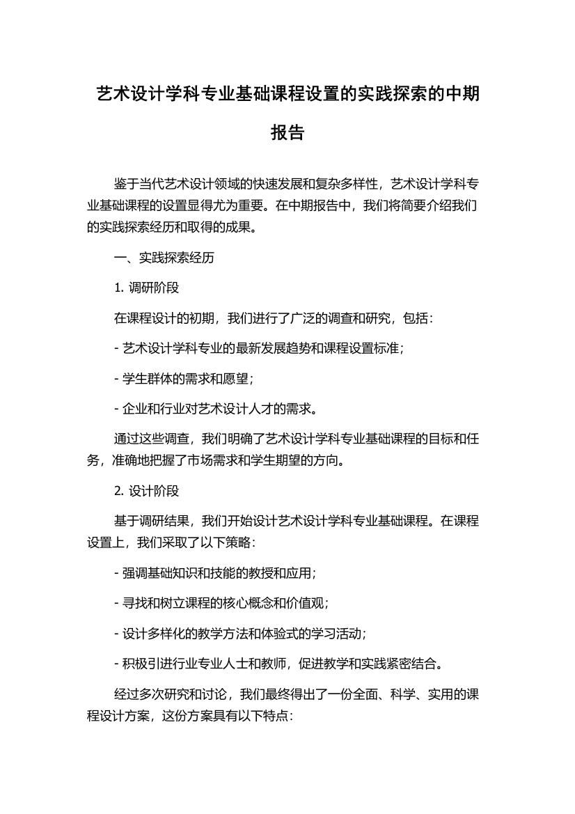 艺术设计学科专业基础课程设置的实践探索的中期报告