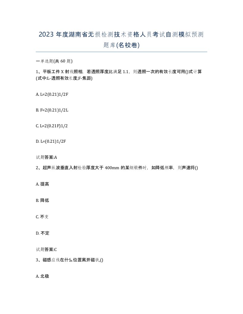 2023年度湖南省无损检测技术资格人员考试自测模拟预测题库名校卷