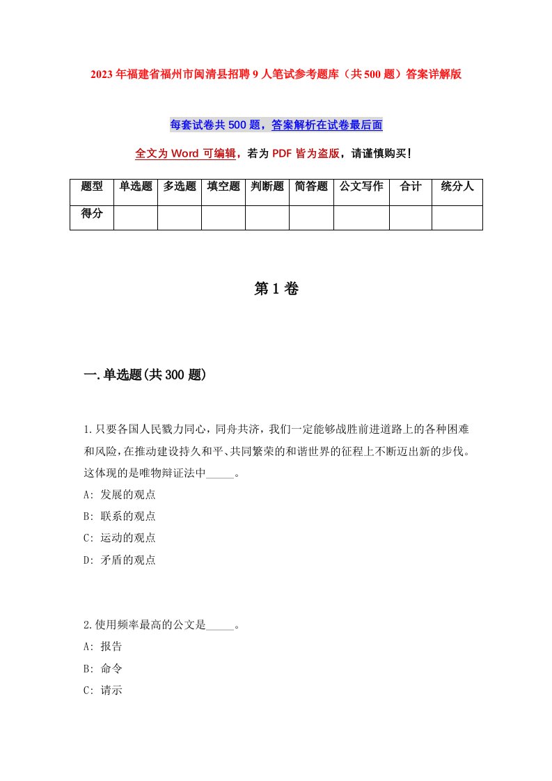 2023年福建省福州市闽清县招聘9人笔试参考题库共500题答案详解版