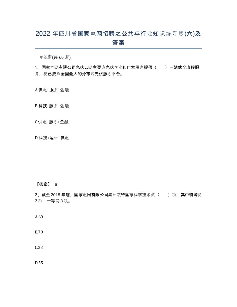 2022年四川省国家电网招聘之公共与行业知识练习题六及答案