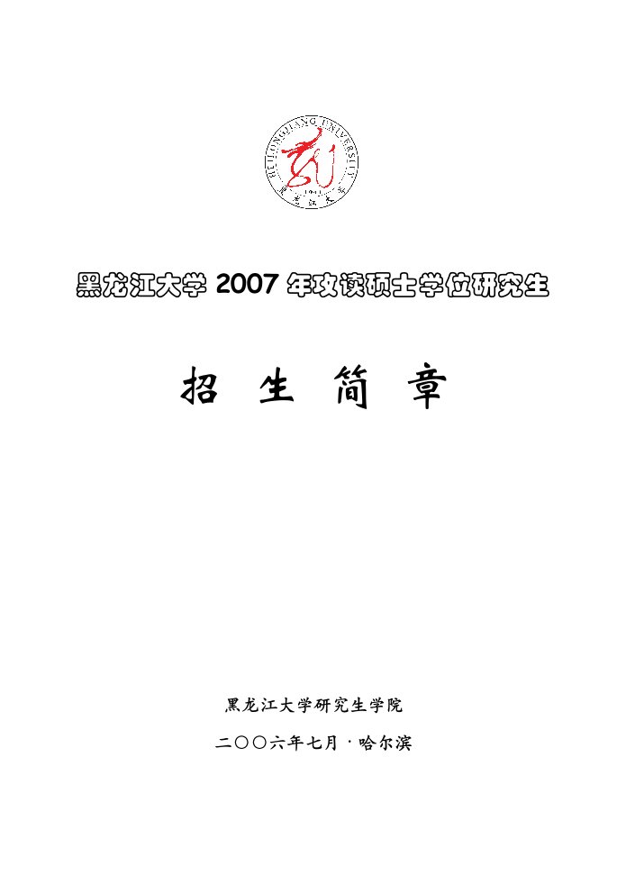 黑龙江大学2007年攻读硕士学位研究生