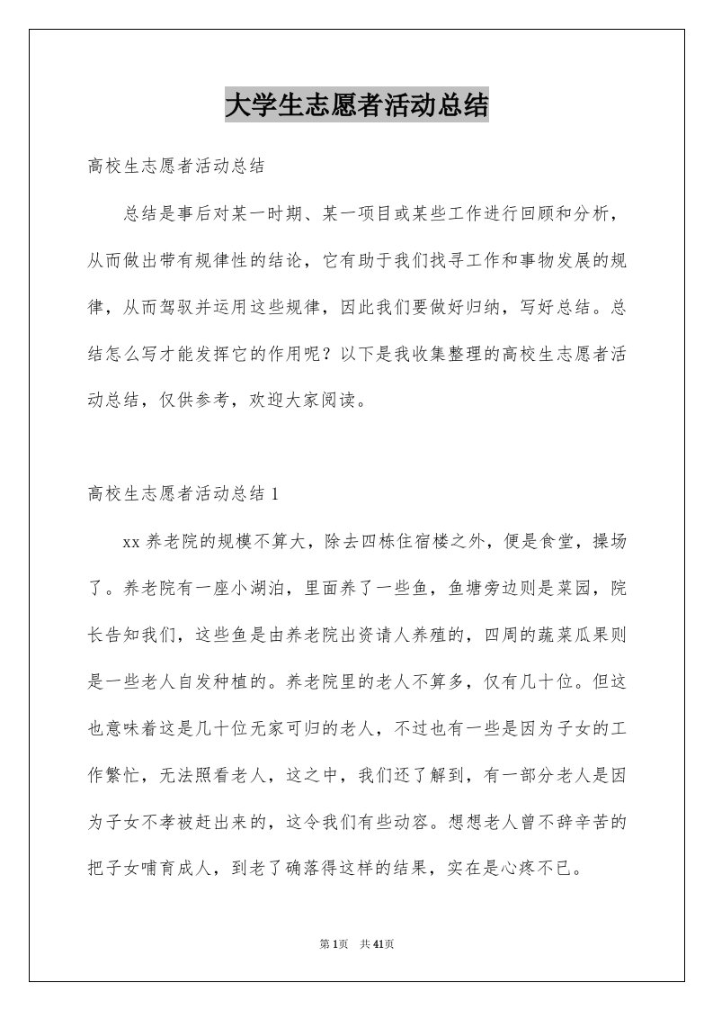 大学生志愿者活动总结精选