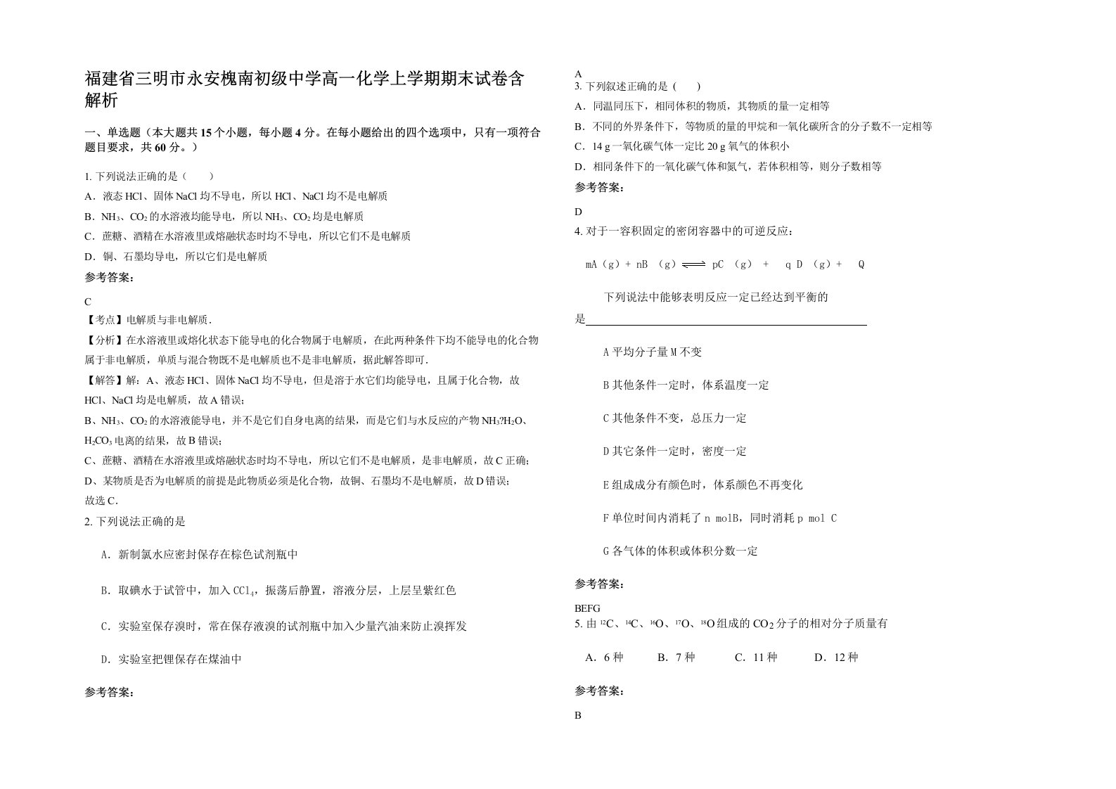 福建省三明市永安槐南初级中学高一化学上学期期末试卷含解析