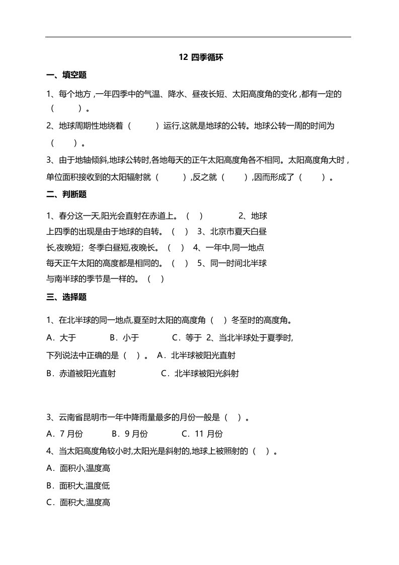 小学科学新苏教版五年级下册同步练习四季循环试题