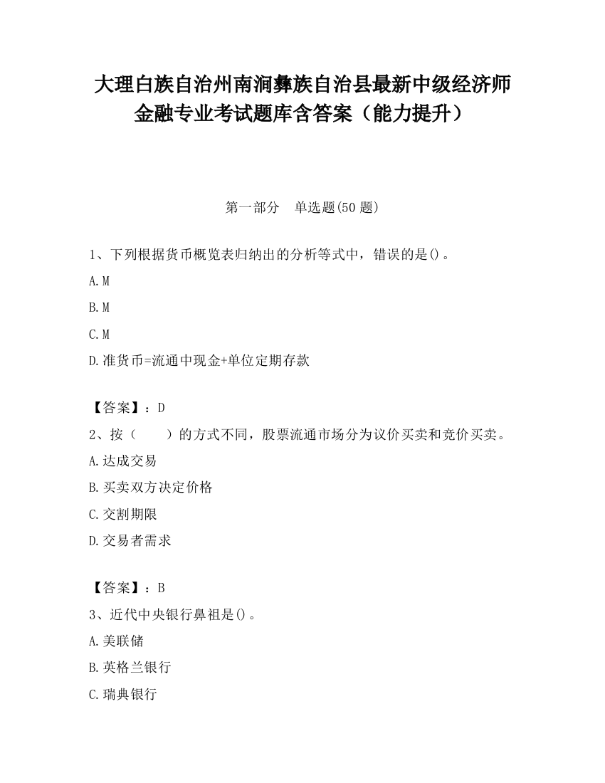 大理白族自治州南涧彝族自治县最新中级经济师金融专业考试题库含答案（能力提升）