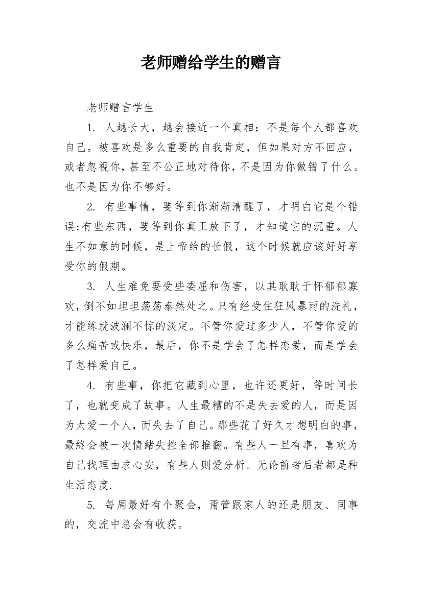 老师赠给学生的赠言