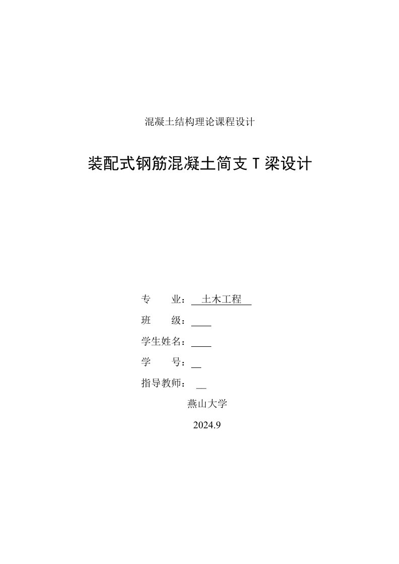 混凝土结构理论课程设计装配式钢筋混凝土简支T梁设计